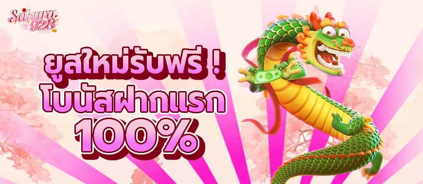 โปรเปิดยูสใหม่